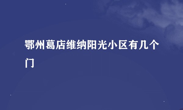 鄂州葛店维纳阳光小区有几个门