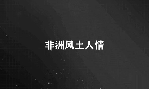 非洲风土人情