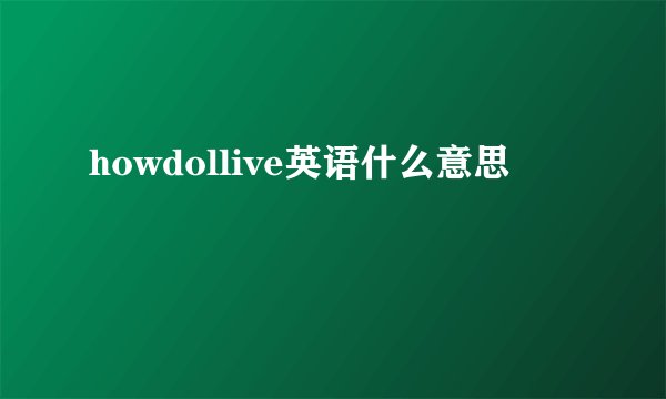 howdollive英语什么意思