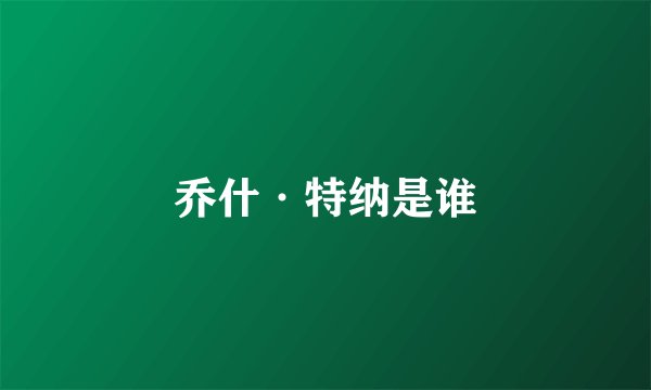 乔什·特纳是谁