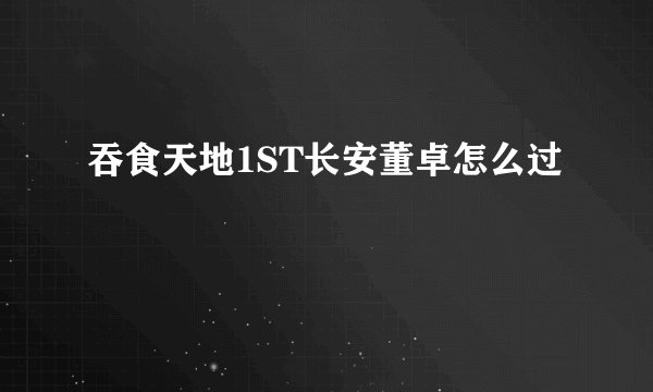 吞食天地1ST长安董卓怎么过