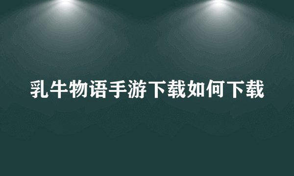 乳牛物语手游下载如何下载
