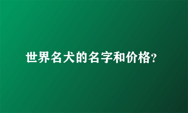 世界名犬的名字和价格？