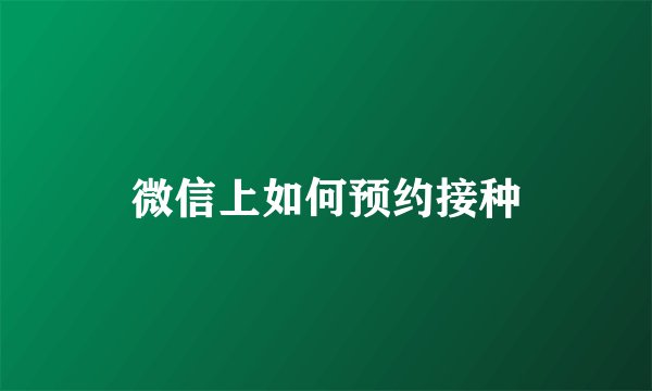 微信上如何预约接种