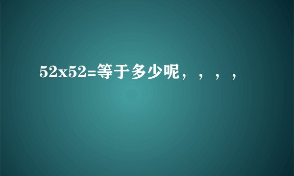 52x52=等于多少呢，，，，