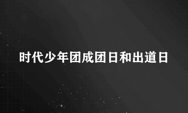 时代少年团成团日和出道日