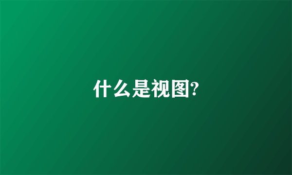 什么是视图?
