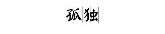 “孤独”的反义词是什么?