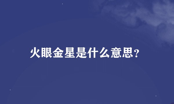火眼金星是什么意思？