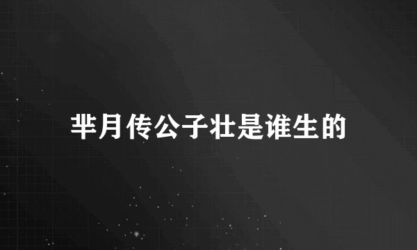 芈月传公子壮是谁生的