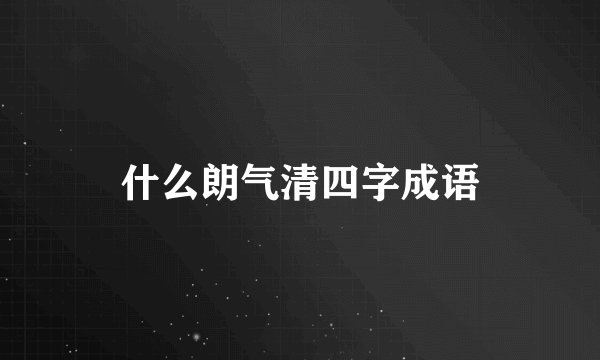 什么朗气清四字成语