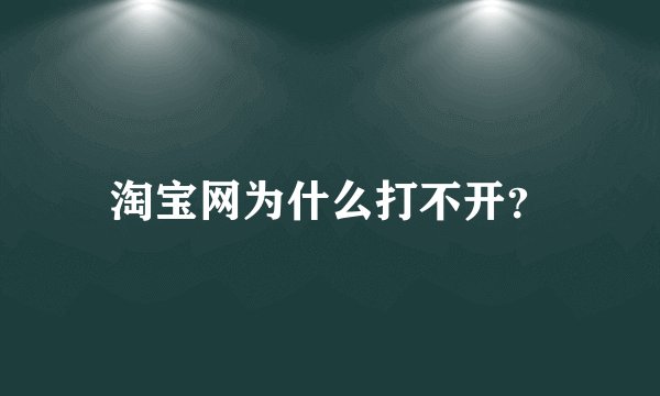 淘宝网为什么打不开？