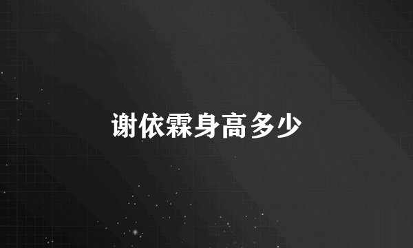 谢依霖身高多少