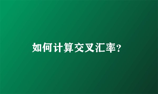 如何计算交叉汇率？