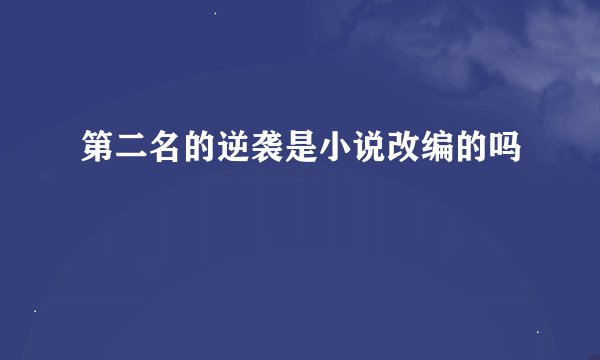 第二名的逆袭是小说改编的吗