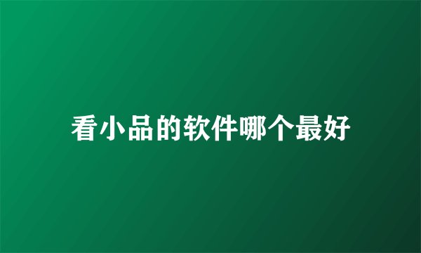 看小品的软件哪个最好