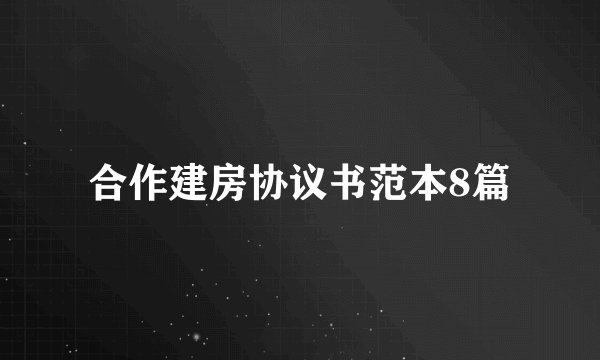 合作建房协议书范本8篇