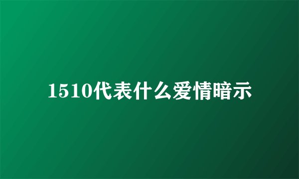 1510代表什么爱情暗示