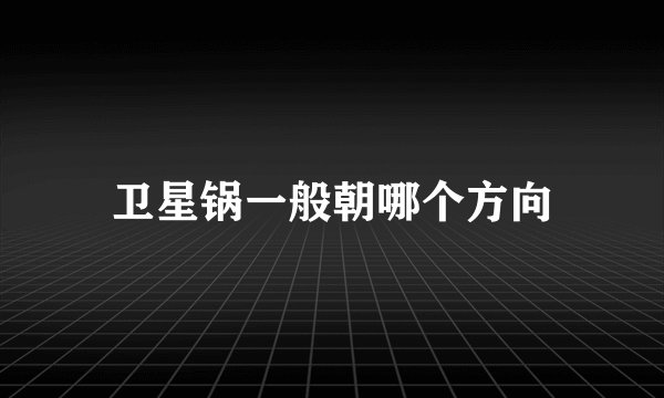 卫星锅一般朝哪个方向
