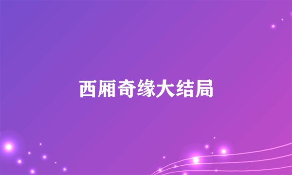 西厢奇缘大结局