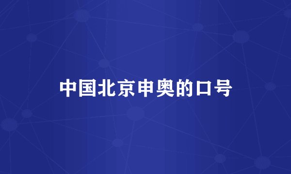 中国北京申奥的口号