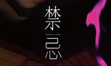 美国禁忌讲述什么故事?