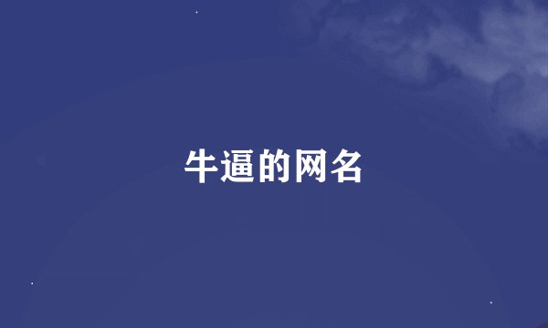 牛逼的网名