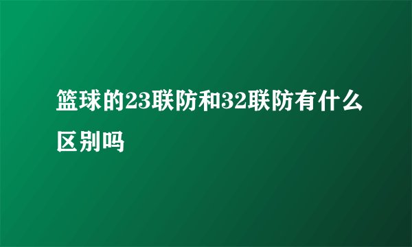 篮球的23联防和32联防有什么区别吗