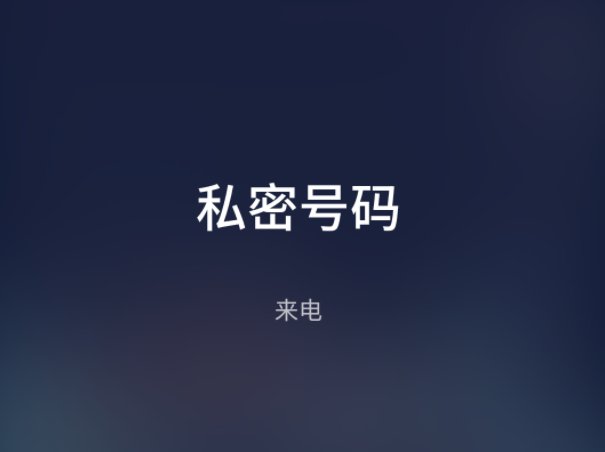 私密号码来电是什么意思