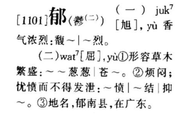 郁有几个读音