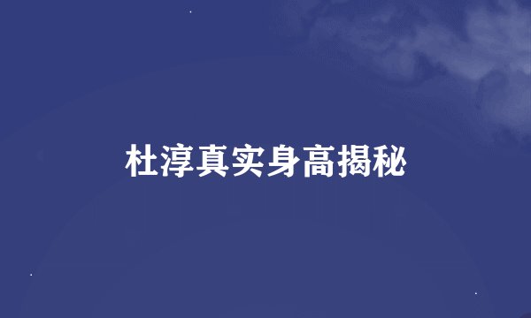 杜淳真实身高揭秘
