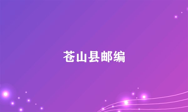 苍山县邮编