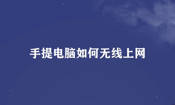 手提电脑如何无线上网