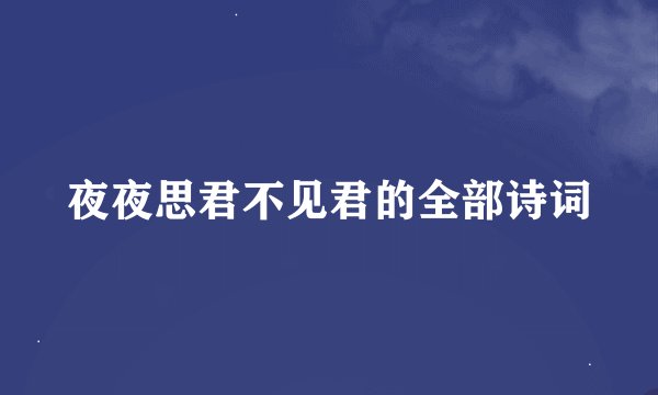 夜夜思君不见君的全部诗词