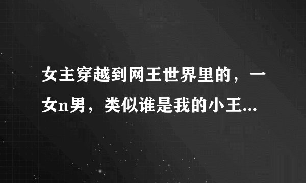 女主穿越到网王世界里的，一女n男，类似谁是我的小王子那样的，女主要聪明的，不要小白的