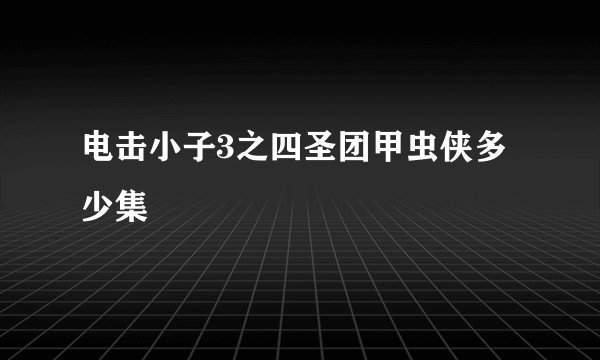电击小子3之四圣团甲虫侠多少集