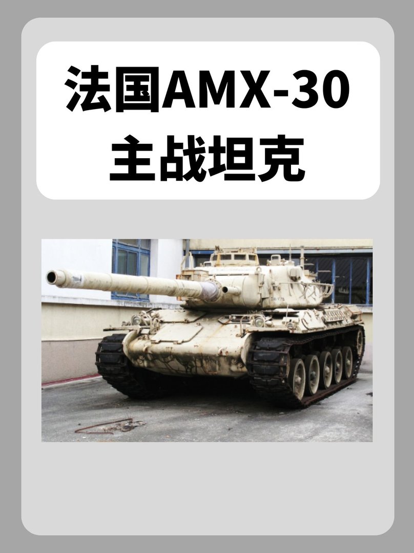 法国AMX-30主战战车