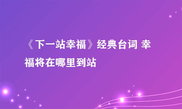 《下一站幸福》经典台词 幸福将在哪里到站