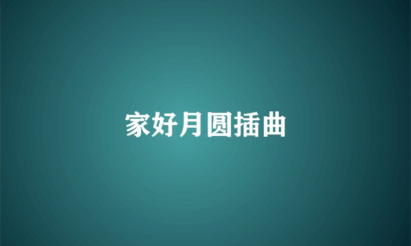 家好月圆插曲