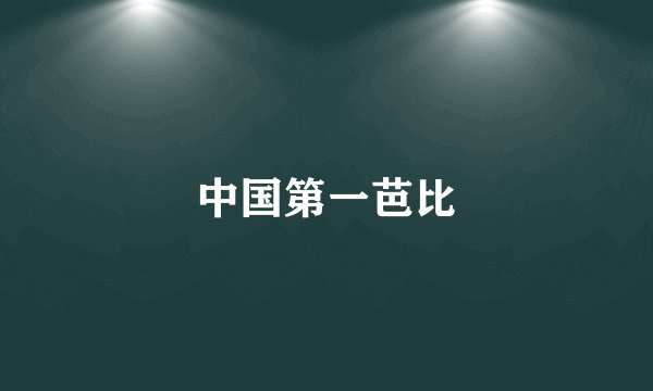 中国第一芭比