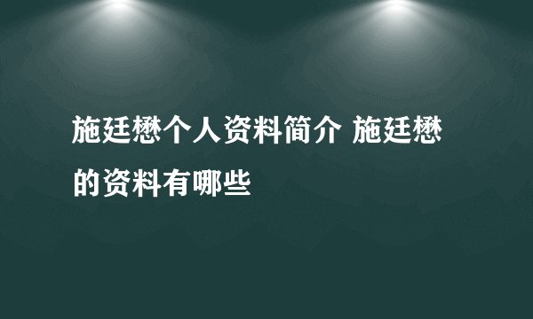 施廷懋个人资料简介 施廷懋的资料有哪些