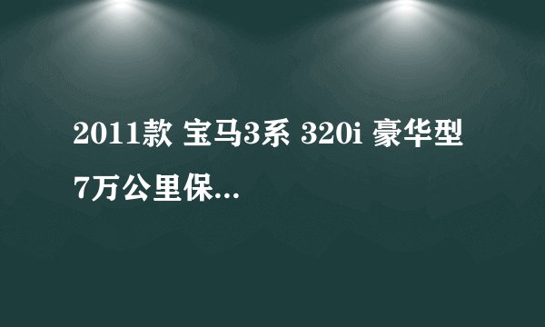 2011款 宝马3系 320i 豪华型 7万公里保养项目费用