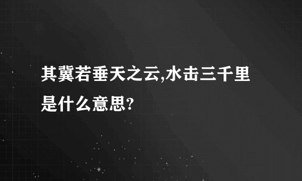 其冀若垂天之云,水击三千里是什么意思?