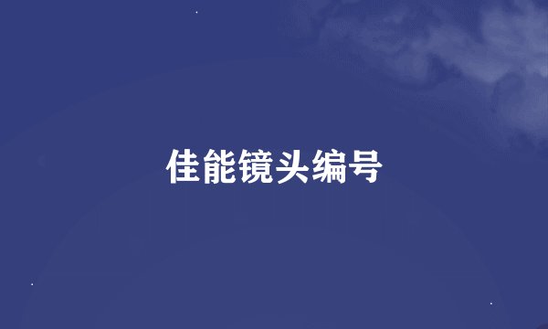 佳能镜头编号