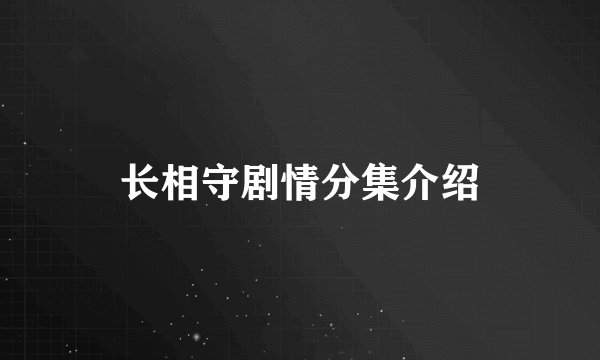 长相守剧情分集介绍