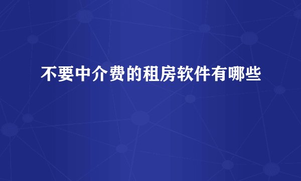 不要中介费的租房软件有哪些