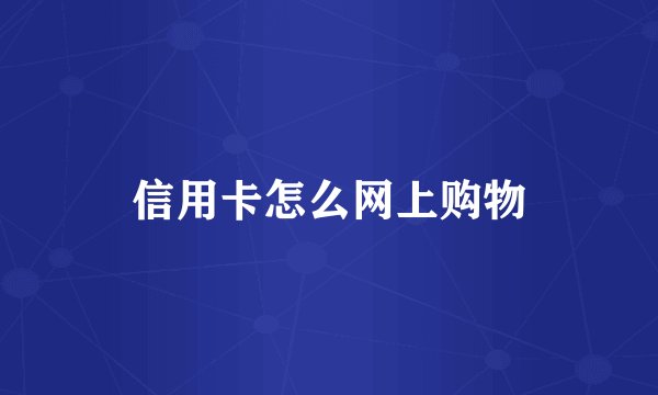 信用卡怎么网上购物