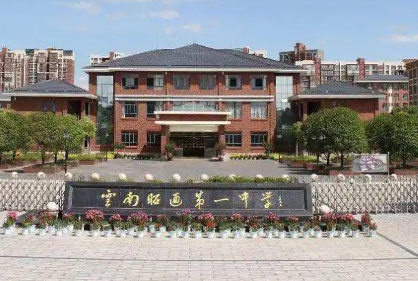 昭通一中明达分校怎么样