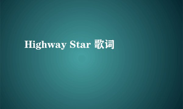 Highway Star 歌词