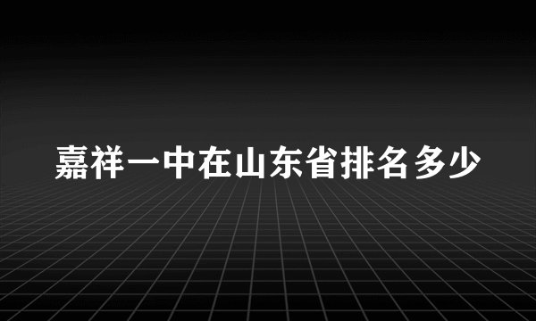 嘉祥一中在山东省排名多少